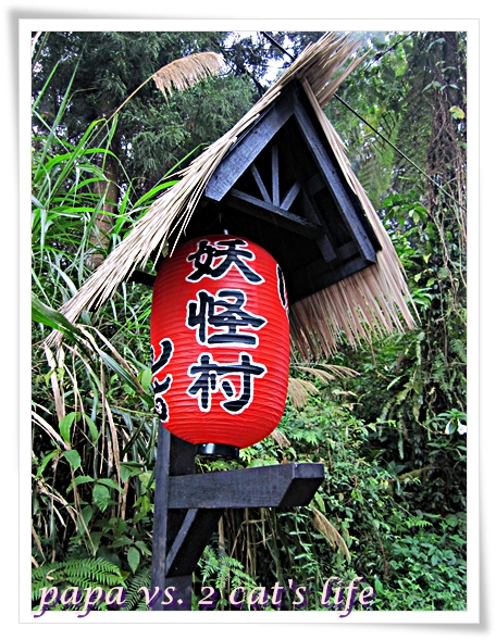 溪頭妖怪村