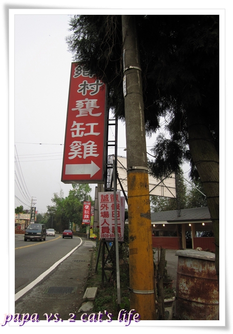 南投鄉村甕仔雞 