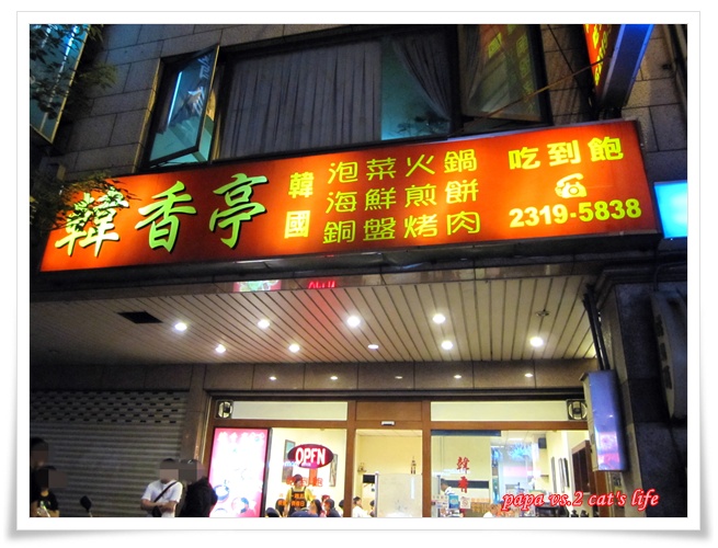 韓香亭.台中