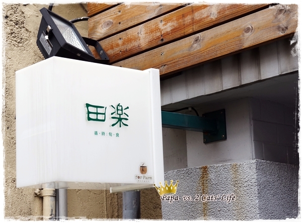 台中 田樂