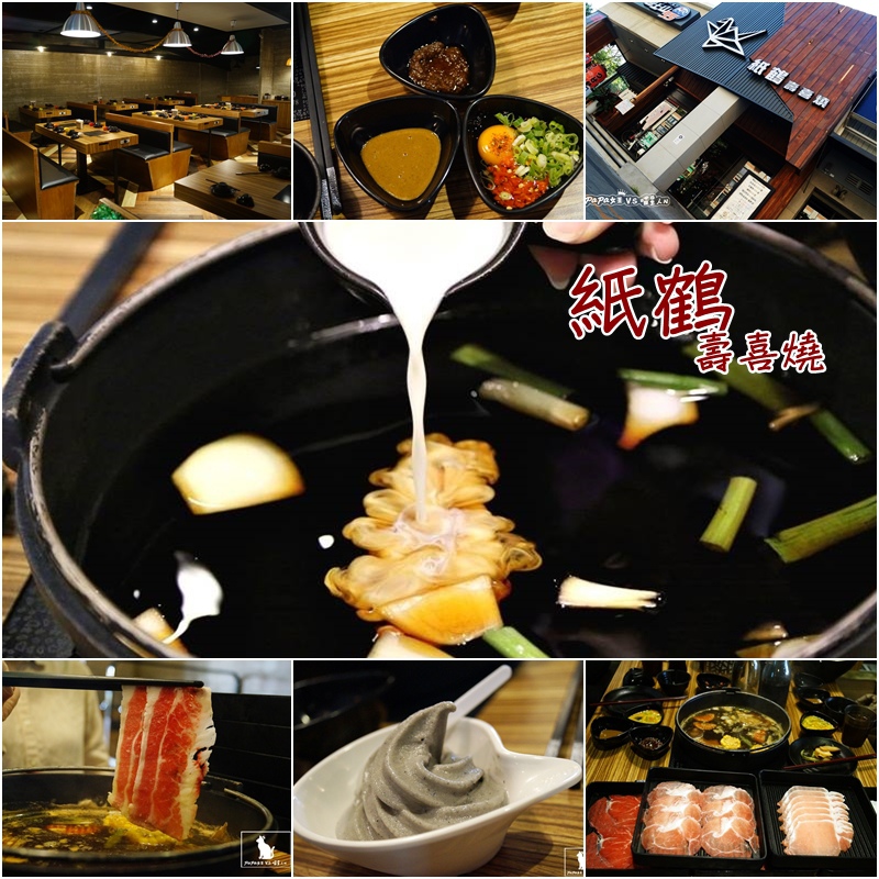 紙鶴壽喜燒