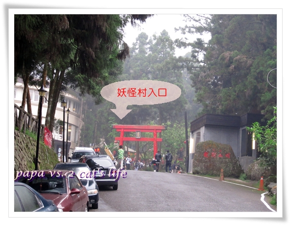 溪頭妖怪村