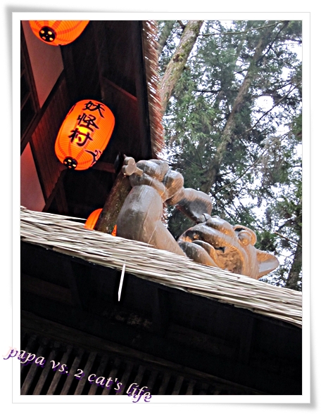 溪頭妖怪村
