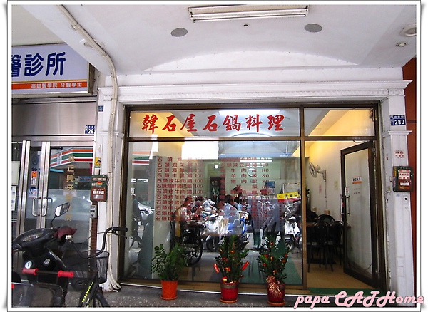 韓石屋