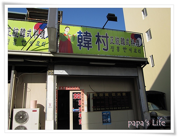韓村 韓式料理