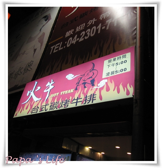 火牛牛排　台中美村