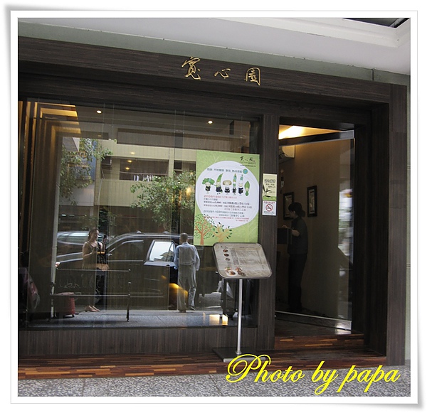 寬心園(素) 大業店