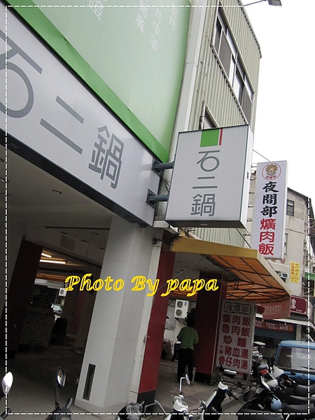 石二鍋 -精誠店