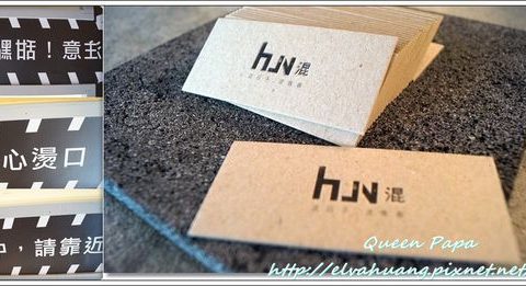 hun 混！一中店
