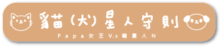 貓星人守則02