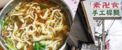 慧德齋手工素食擀麵