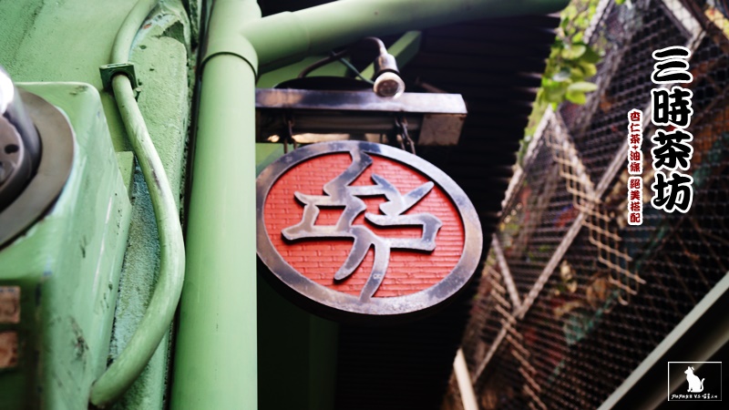 三時茶坊