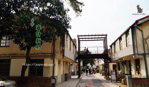 審計新村