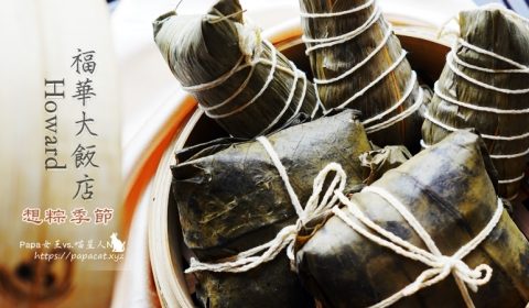 福華大飯店-粽子禮盒