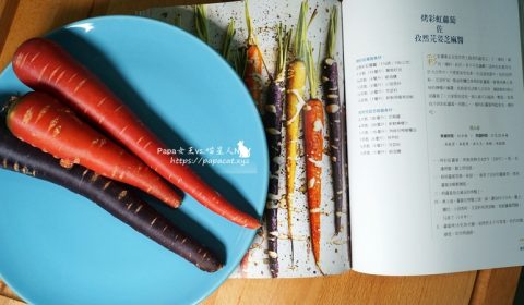 烤彩虹蘿蔔