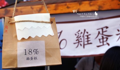 18% 雞蛋糕