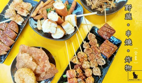 野蔬.蔬食串燒炸物