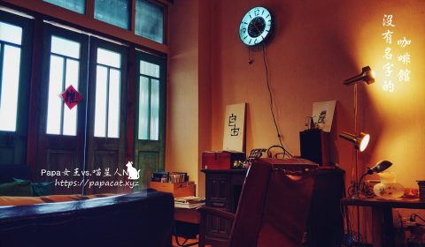 沒有名字的咖啡館