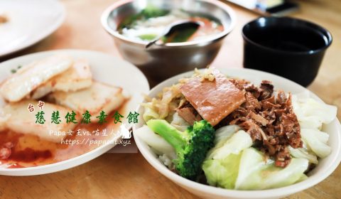 慈慧健康素食