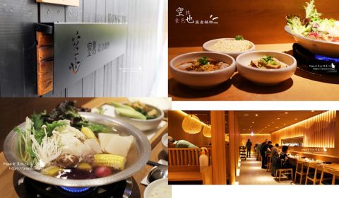 空也 蔬食鍋物
