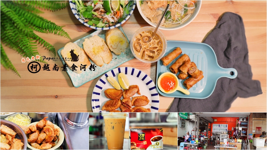 柯越南素食河粉