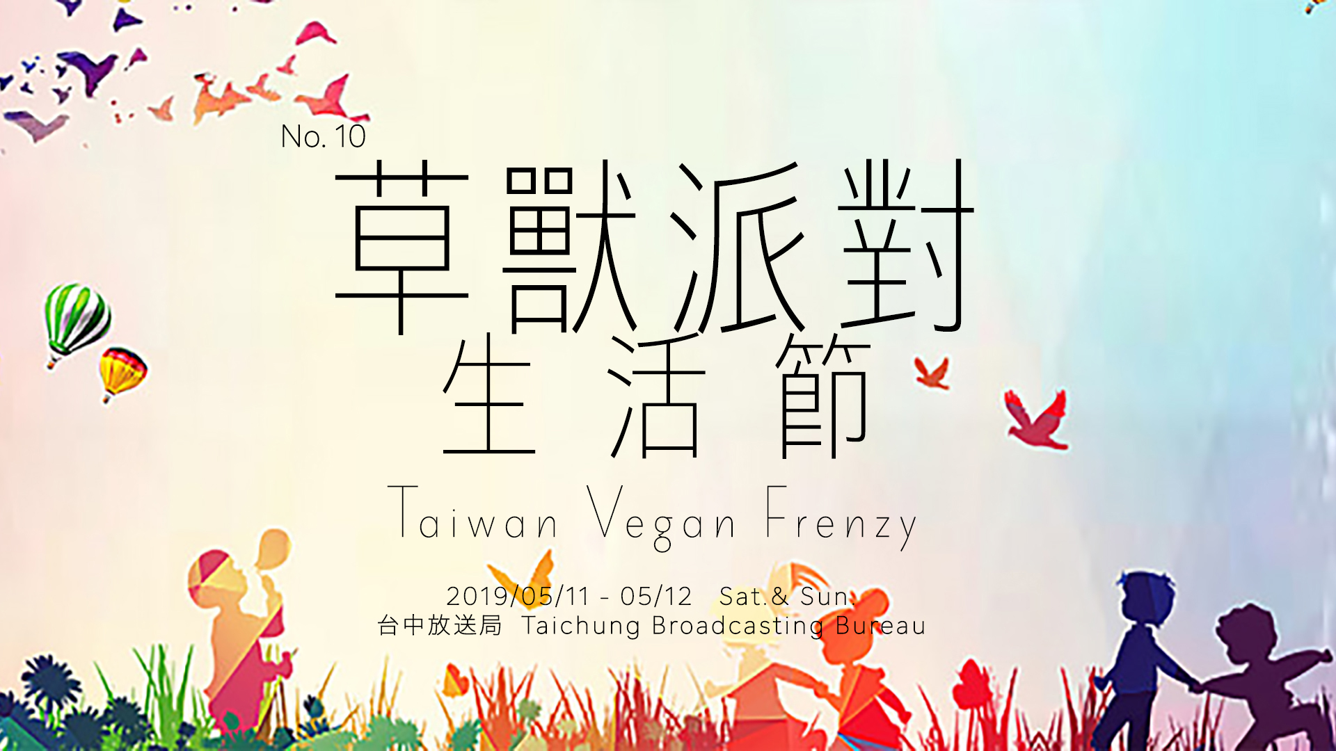 2019 草獸派對 台中