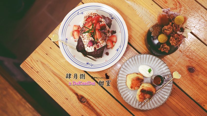 肆月捌 DaKuaiDai甜室