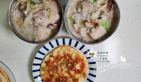 純素 芋頭粥-電子鍋料理
