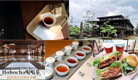 hohocha喝喝茶丨台灣香日月潭紅茶廠