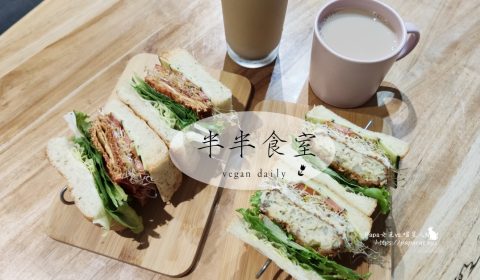 半半食室