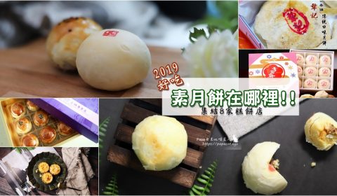 素食月餅 懶人包