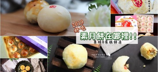素食月餅 懶人包