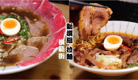  新撰組拉麵