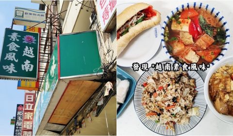 越南素食風味