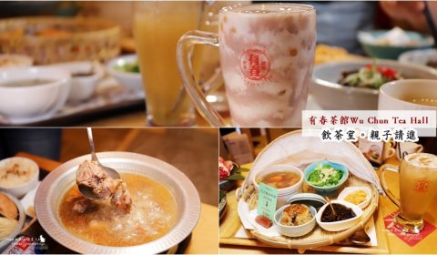 2019 有春茶館
