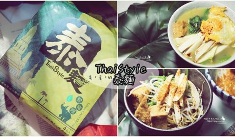 泰麵　素食