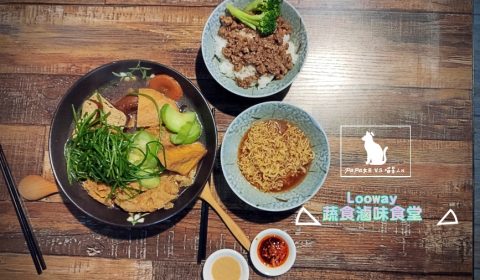 Looway蔬食滷味食堂