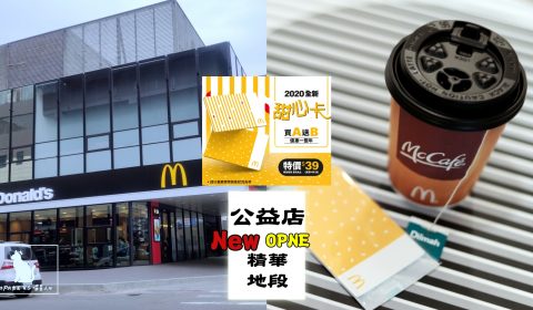 麥當勞公益店　