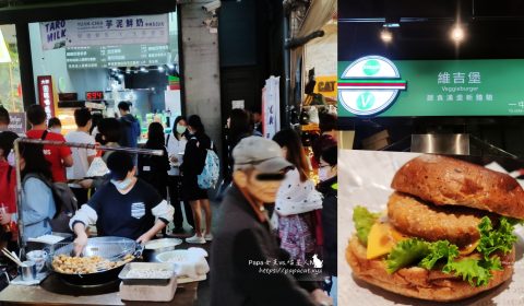 維吉堡veggie burger 蔬食漢堡