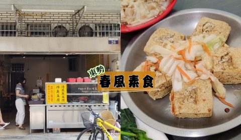 東勢　春風素食