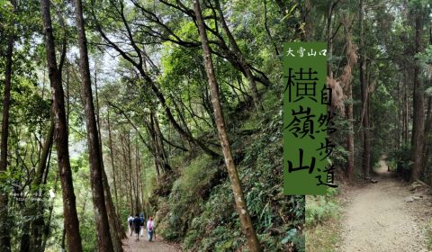 橫嶺山自然步道