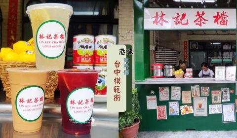 林記茶檔