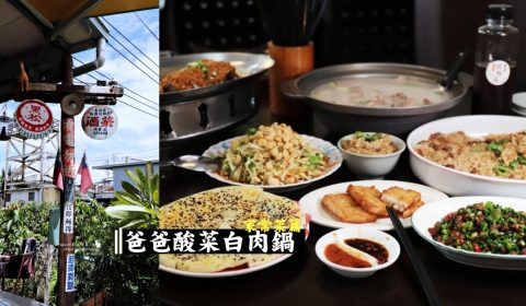 爸爸酸菜白肉鍋