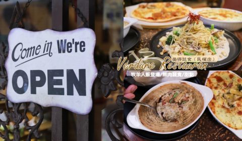 Verdure Restaurant斐得蔬食（民權店）
