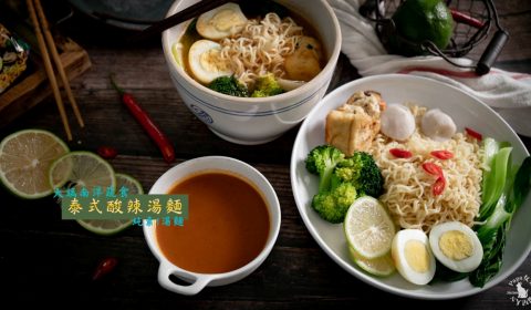 素滋味 泰式酸辣湯麵