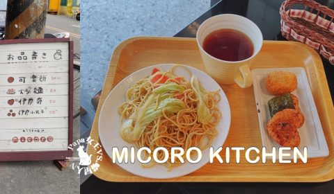 MICORO KITCHEN 可樂餅&伊摩奇