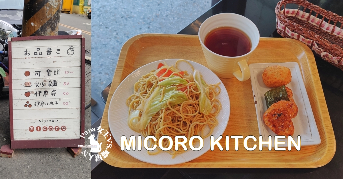 MICORO KITCHEN 可樂餅&伊摩奇