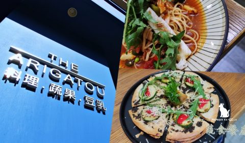 THE ARIGATOU 蔬食餐廳