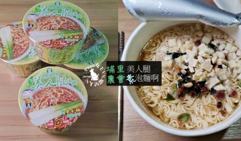 美人腿素食泡麵