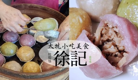 大坑徐記竹筍包